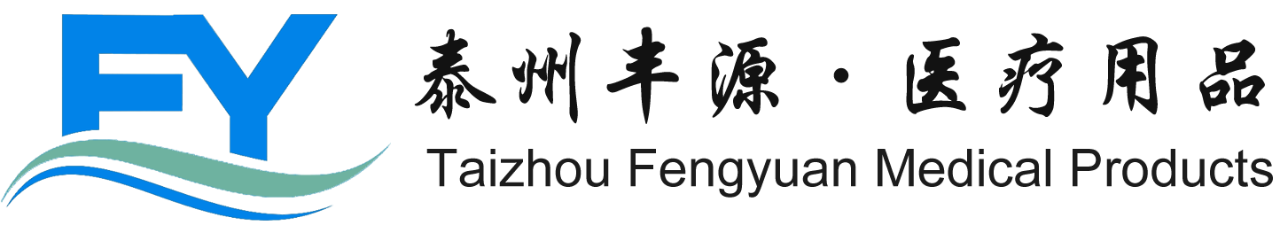 泰州市丰源医疗用品有限公司